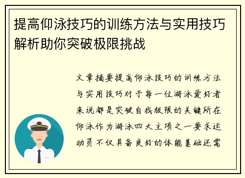 提高仰泳技巧的训练方法与实用技巧解析助你突破极限挑战