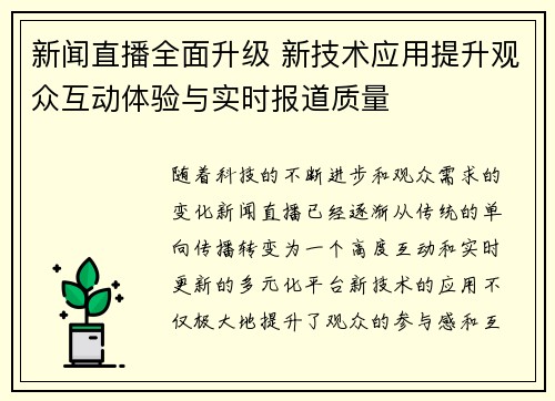 新闻直播全面升级 新技术应用提升观众互动体验与实时报道质量
