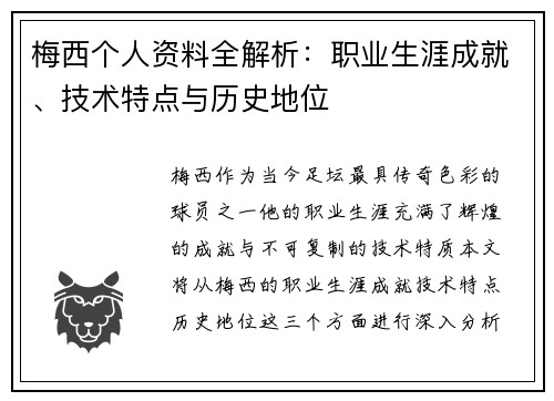 梅西个人资料全解析：职业生涯成就、技术特点与历史地位