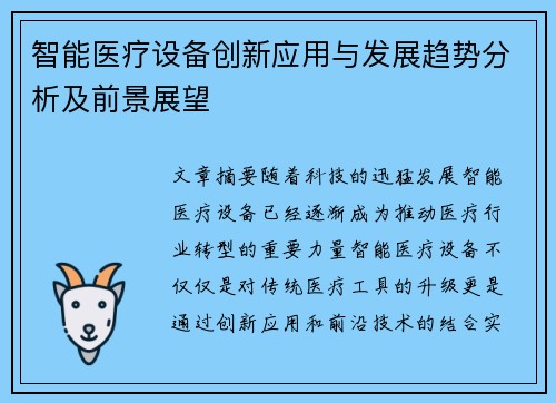 智能医疗设备创新应用与发展趋势分析及前景展望