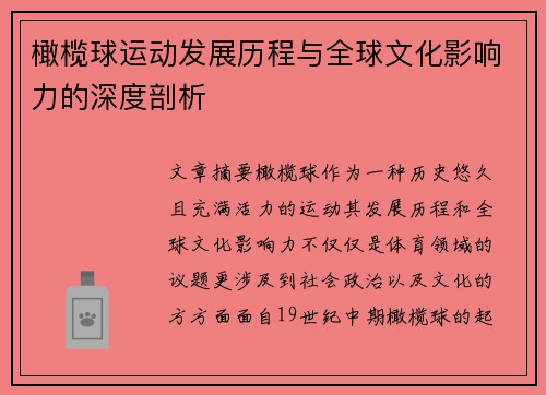 橄榄球运动发展历程与全球文化影响力的深度剖析