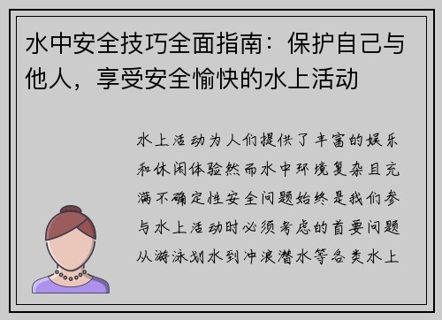 水中安全技巧全面指南：保护自己与他人，享受安全愉快的水上活动