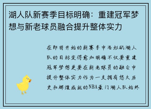 湖人队新赛季目标明确：重建冠军梦想与新老球员融合提升整体实力