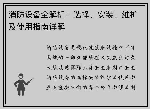 消防设备全解析：选择、安装、维护及使用指南详解