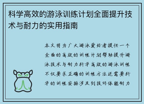 科学高效的游泳训练计划全面提升技术与耐力的实用指南