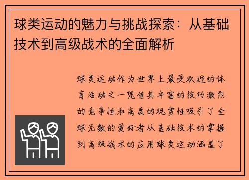球类运动的魅力与挑战探索：从基础技术到高级战术的全面解析