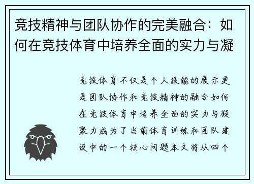 竞技精神与团队协作的完美融合：如何在竞技体育中培养全面的实力与凝聚力