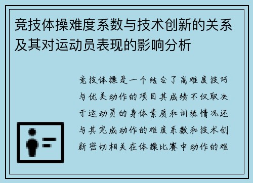 竞技体操难度系数与技术创新的关系及其对运动员表现的影响分析