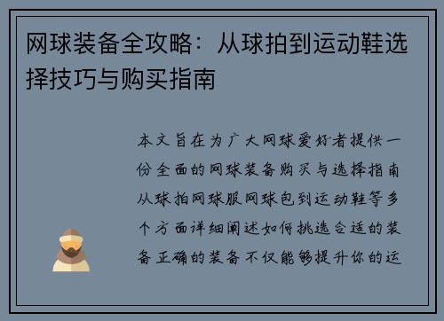 网球装备全攻略：从球拍到运动鞋选择技巧与购买指南