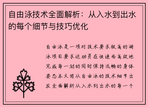 自由泳技术全面解析：从入水到出水的每个细节与技巧优化