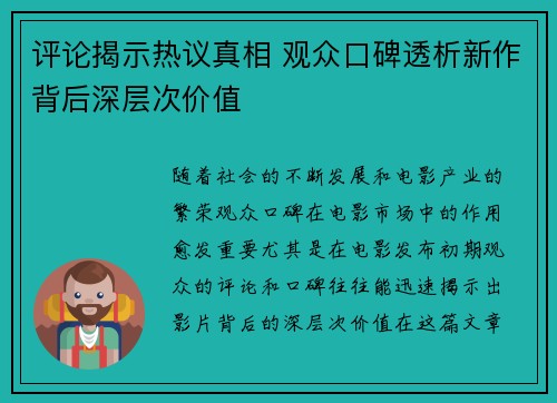 评论揭示热议真相 观众口碑透析新作背后深层次价值