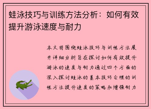 蛙泳技巧与训练方法分析：如何有效提升游泳速度与耐力