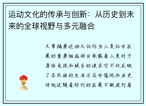 运动文化的传承与创新：从历史到未来的全球视野与多元融合