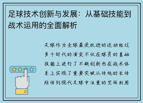 足球技术创新与发展：从基础技能到战术运用的全面解析