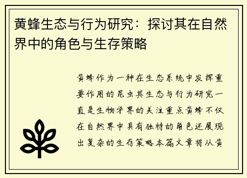 黄蜂生态与行为研究：探讨其在自然界中的角色与生存策略