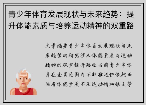 青少年体育发展现状与未来趋势：提升体能素质与培养运动精神的双重路径