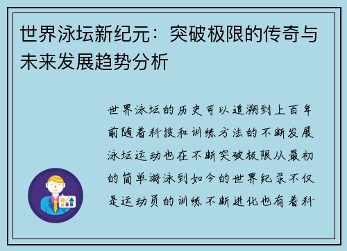 世界泳坛新纪元：突破极限的传奇与未来发展趋势分析