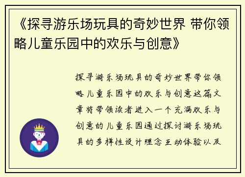 《探寻游乐场玩具的奇妙世界 带你领略儿童乐园中的欢乐与创意》