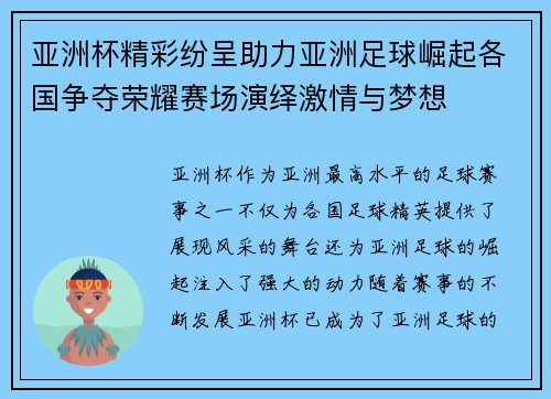 亚洲杯精彩纷呈助力亚洲足球崛起各国争夺荣耀赛场演绎激情与梦想