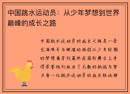 中国跳水运动员：从少年梦想到世界巅峰的成长之路