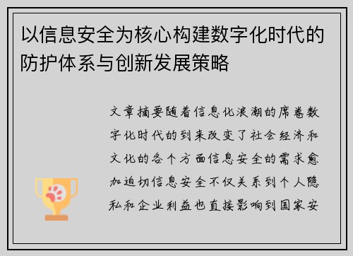 以信息安全为核心构建数字化时代的防护体系与创新发展策略