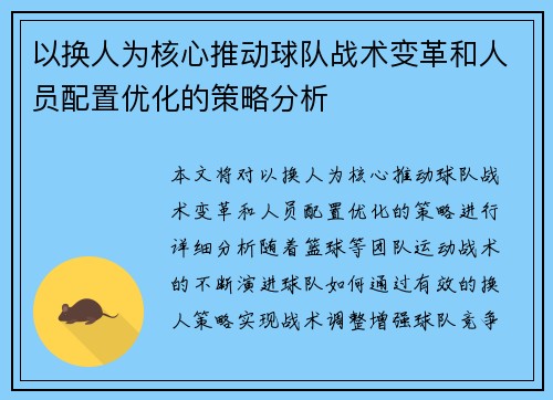 以换人为核心推动球队战术变革和人员配置优化的策略分析