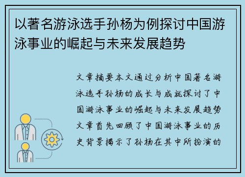 以著名游泳选手孙杨为例探讨中国游泳事业的崛起与未来发展趋势