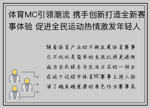 体育MC引领潮流 携手创新打造全新赛事体验 促进全民运动热情激发年轻人活力