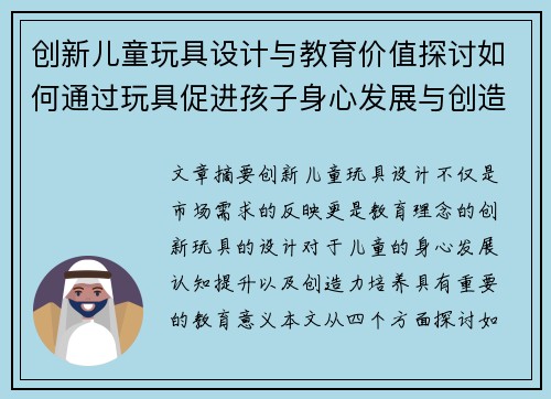 创新儿童玩具设计与教育价值探讨如何通过玩具促进孩子身心发展与创造力提升