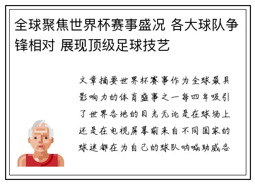 全球聚焦世界杯赛事盛况 各大球队争锋相对 展现顶级足球技艺