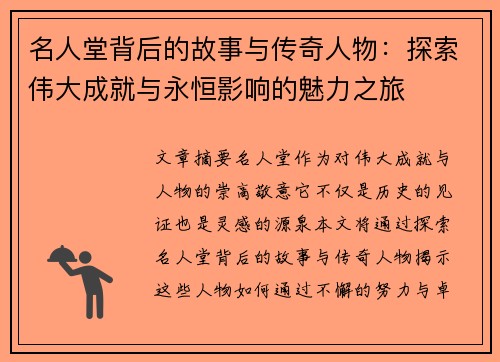 名人堂背后的故事与传奇人物：探索伟大成就与永恒影响的魅力之旅