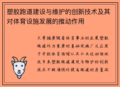塑胶跑道建设与维护的创新技术及其对体育设施发展的推动作用
