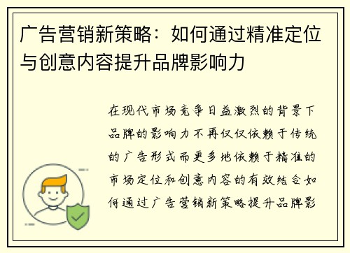 广告营销新策略：如何通过精准定位与创意内容提升品牌影响力