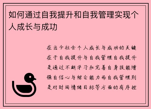 如何通过自我提升和自我管理实现个人成长与成功