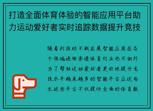 打造全面体育体验的智能应用平台助力运动爱好者实时追踪数据提升竞技水平