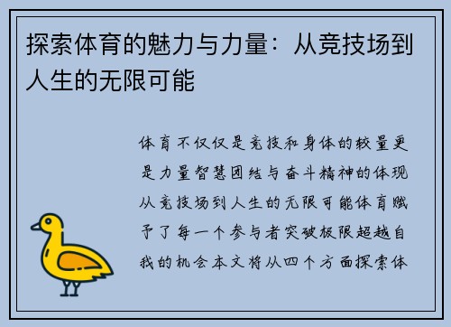 探索体育的魅力与力量：从竞技场到人生的无限可能