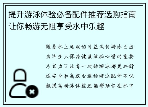 提升游泳体验必备配件推荐选购指南让你畅游无阻享受水中乐趣