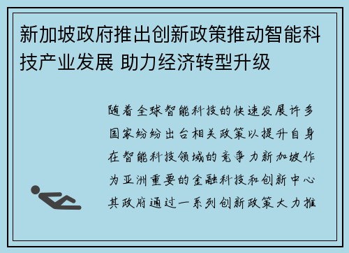 新加坡政府推出创新政策推动智能科技产业发展 助力经济转型升级