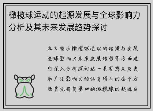 橄榄球运动的起源发展与全球影响力分析及其未来发展趋势探讨