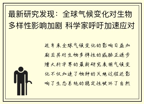 最新研究发现：全球气候变化对生物多样性影响加剧 科学家呼吁加速应对措施