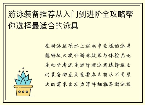 游泳装备推荐从入门到进阶全攻略帮你选择最适合的泳具