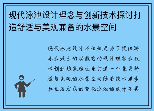 现代泳池设计理念与创新技术探讨打造舒适与美观兼备的水景空间