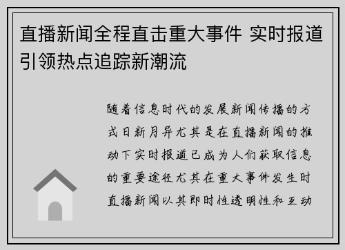 直播新闻全程直击重大事件 实时报道引领热点追踪新潮流