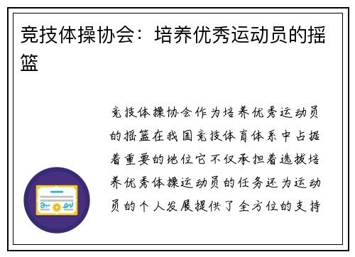 竞技体操协会：培养优秀运动员的摇篮