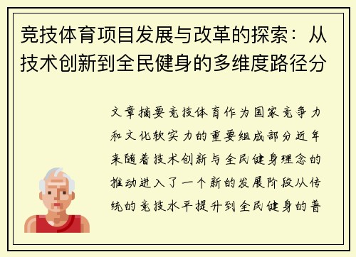 竞技体育项目发展与改革的探索：从技术创新到全民健身的多维度路径分析
