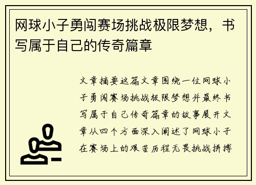 网球小子勇闯赛场挑战极限梦想，书写属于自己的传奇篇章