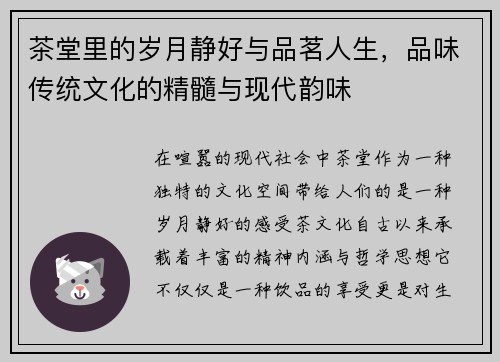 茶堂里的岁月静好与品茗人生，品味传统文化的精髓与现代韵味