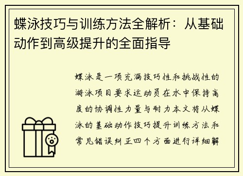 蝶泳技巧与训练方法全解析：从基础动作到高级提升的全面指导
