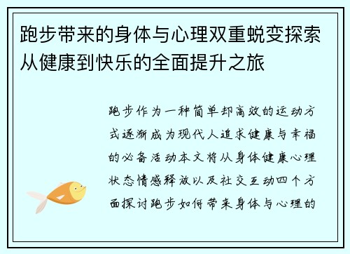 跑步带来的身体与心理双重蜕变探索从健康到快乐的全面提升之旅