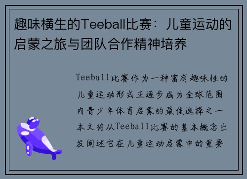 趣味横生的Teeball比赛：儿童运动的启蒙之旅与团队合作精神培养